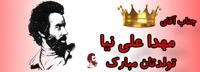 سرکار خانم مهدا علی نیا تولدت مبارک سرکار خانم مهدا علی نیا تولدت مبارک